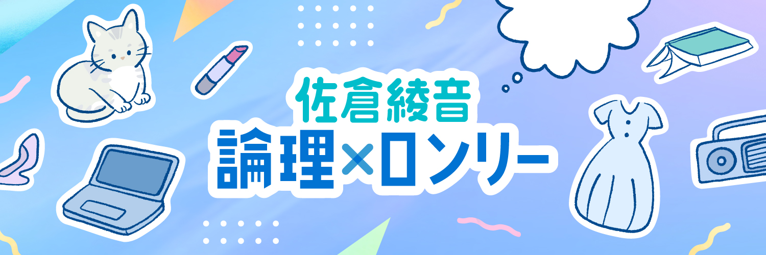 佐倉綾音 論理×ロンリー's banner