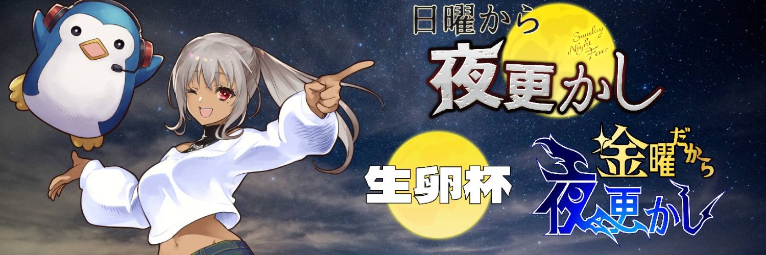 夢際ハタケ@日曜から夜更かし's banner
