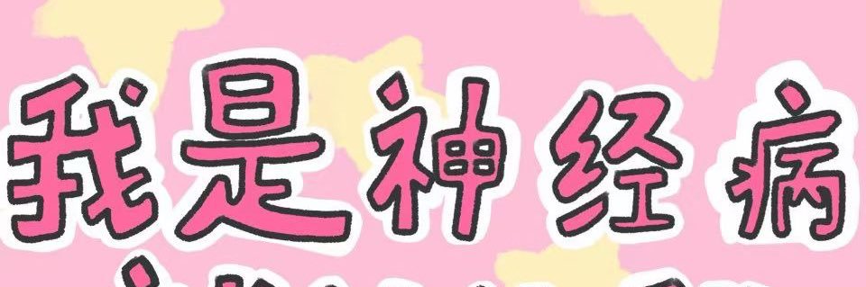 杞酱宝宝's banner