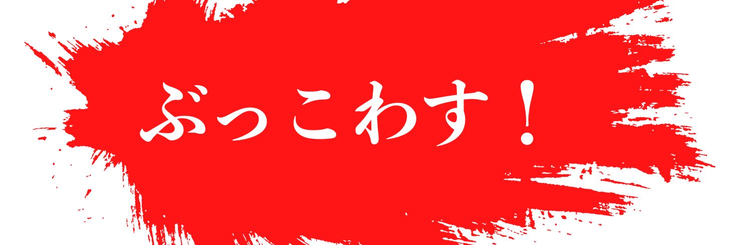 ぶっこわーすためのコンテンツ兵站庫's banner