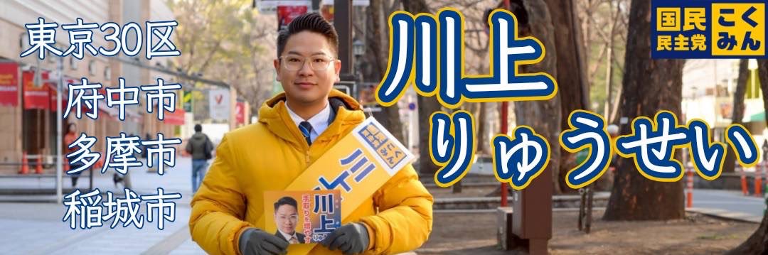 川上りゅうせい(東京30区国民民主党)'s banner