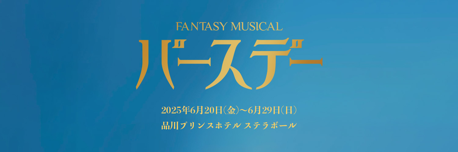 Fantasy Musical「バースデー」's banner