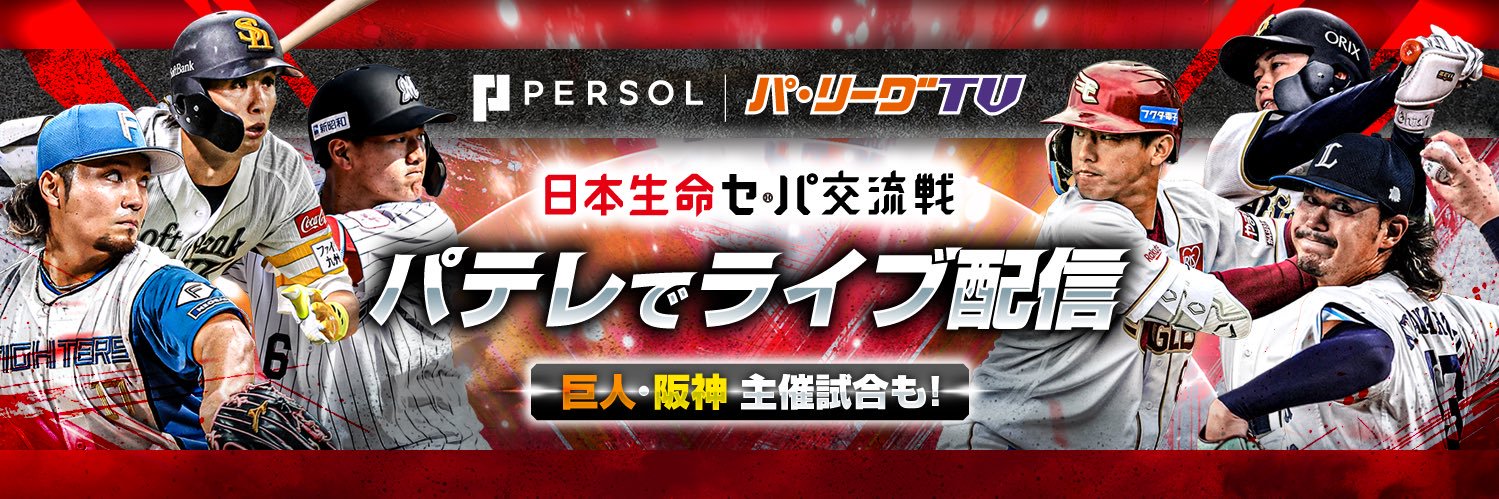 パ・リーグ.com / パーソル パ・リーグTV【公式】's banner