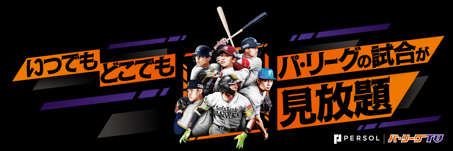 パ・リーグ.com / パーソル パ・リーグTV【公式】's banner