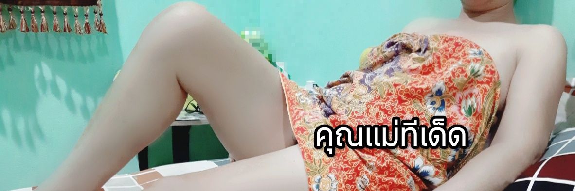 คุณแม่ทีเด็ด's banner