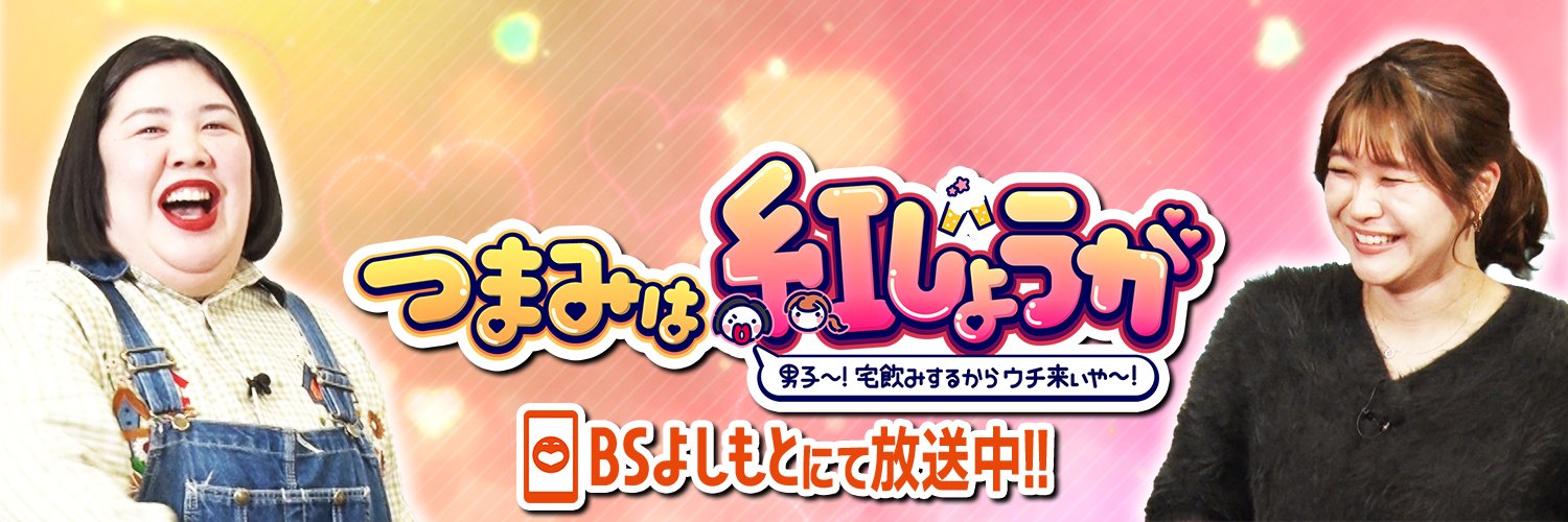 つまみは紅しょうが【BSよしもと公式】's banner
