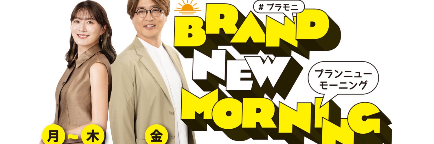 大島由香里/純烈・酒井一圭 BRAND-NEW MORNING's banner
