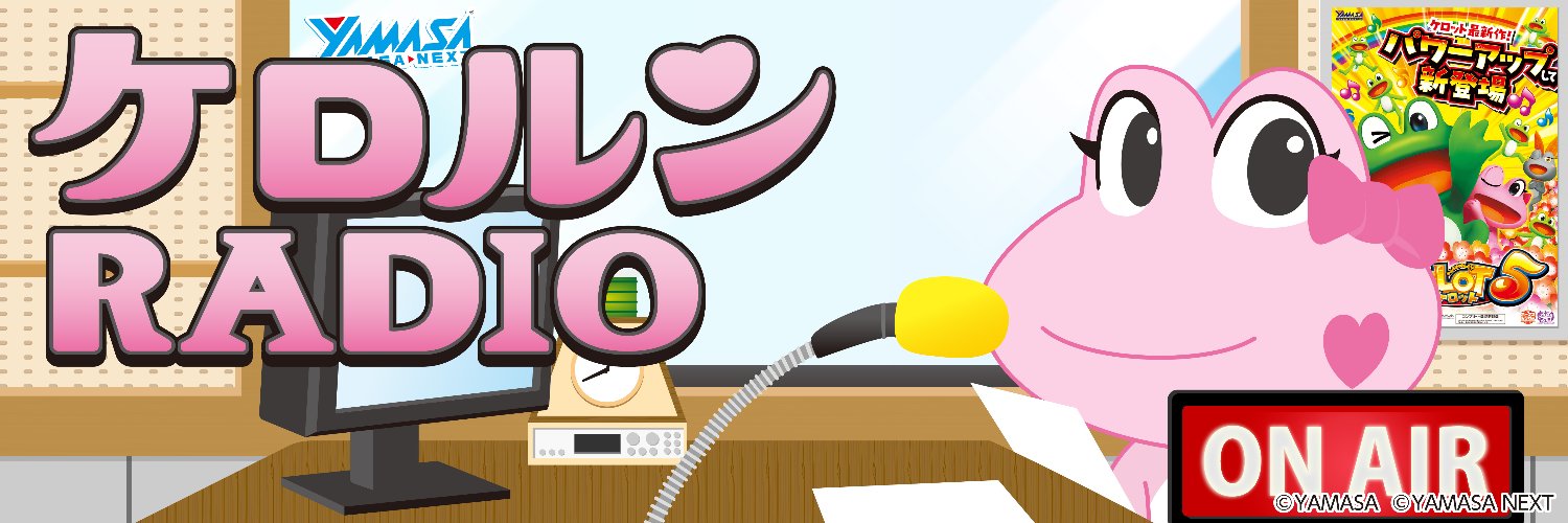ケロルン☆ラジオ's banner