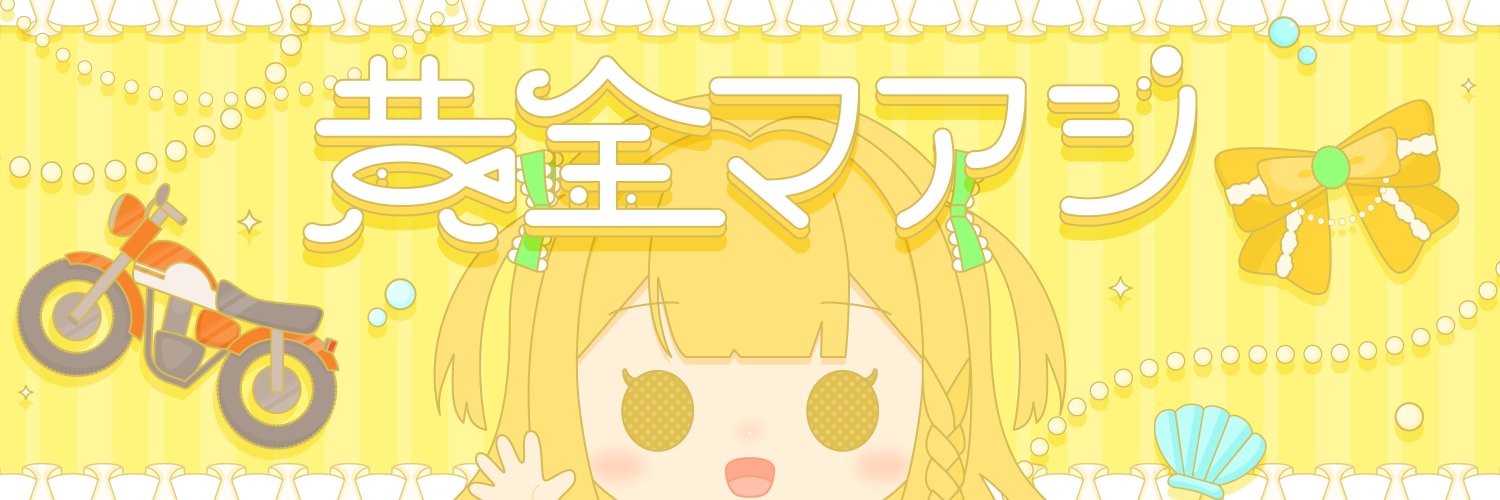 黄金マアジ🐟🏍@8/19 生誕祭🎂's banner