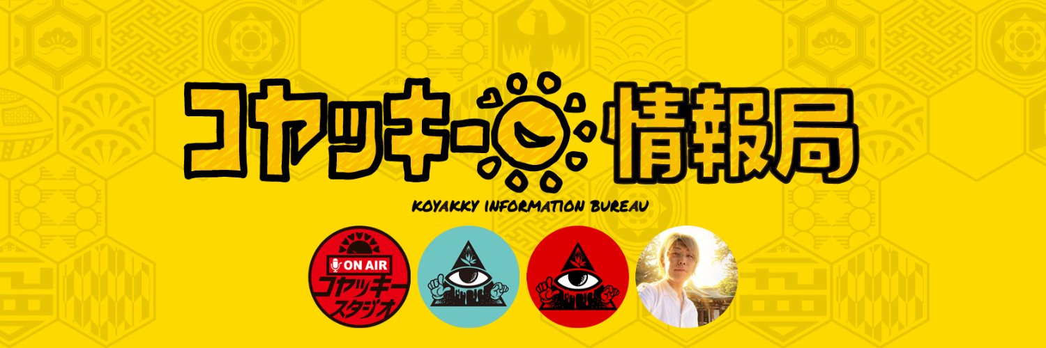 コヤッキー情報局🌏【スタッフ更新】's banner