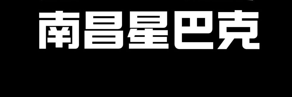 星巴克（南昌）'s banner