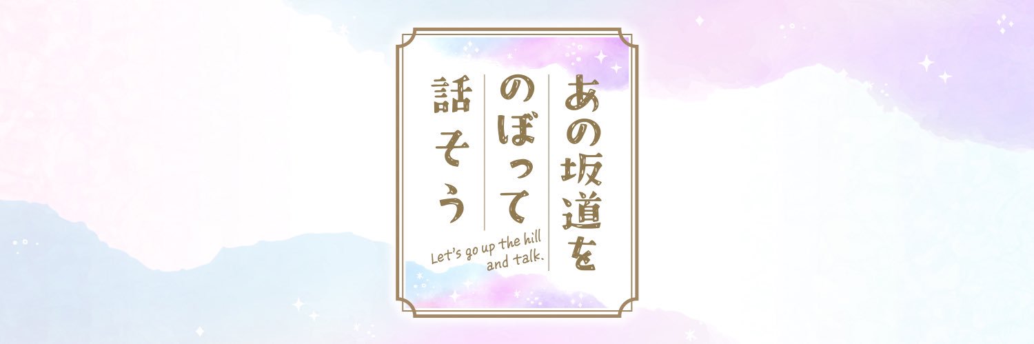 あの坂道をのぼって話そう【公式】 Huluで独占配信中's banner