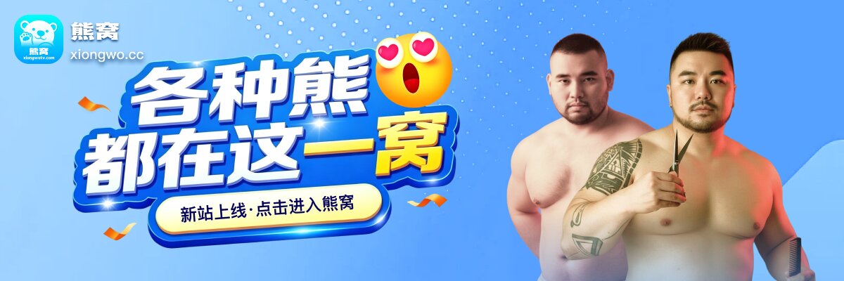 熊窝部落's banner