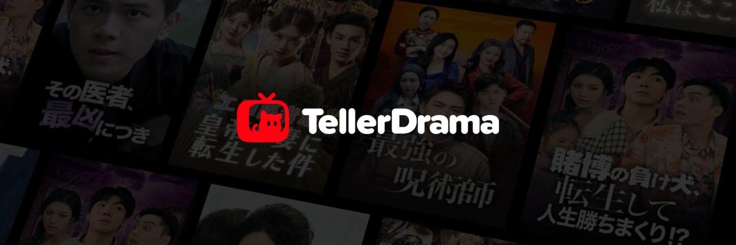 テラードラマ（TellerDrama）'s banner
