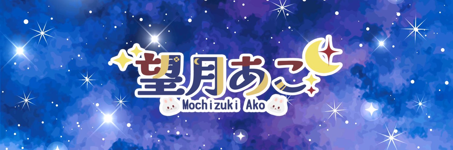 望月あこ's banner