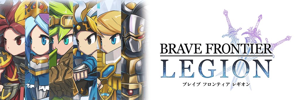 BRAVE FRONTIER LEGION【公式】's banner