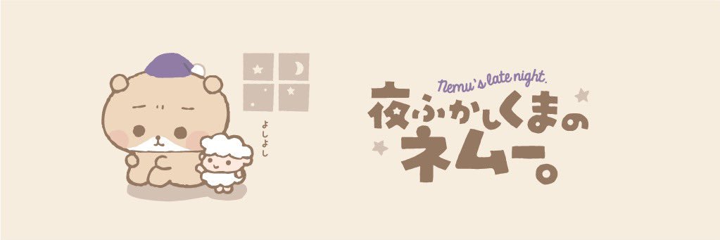 夜ふかしくまのネムー。's banner