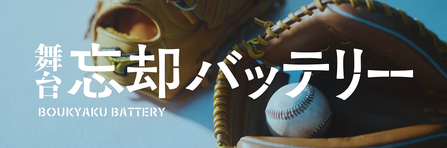 舞台『忘却バッテリー』's banner