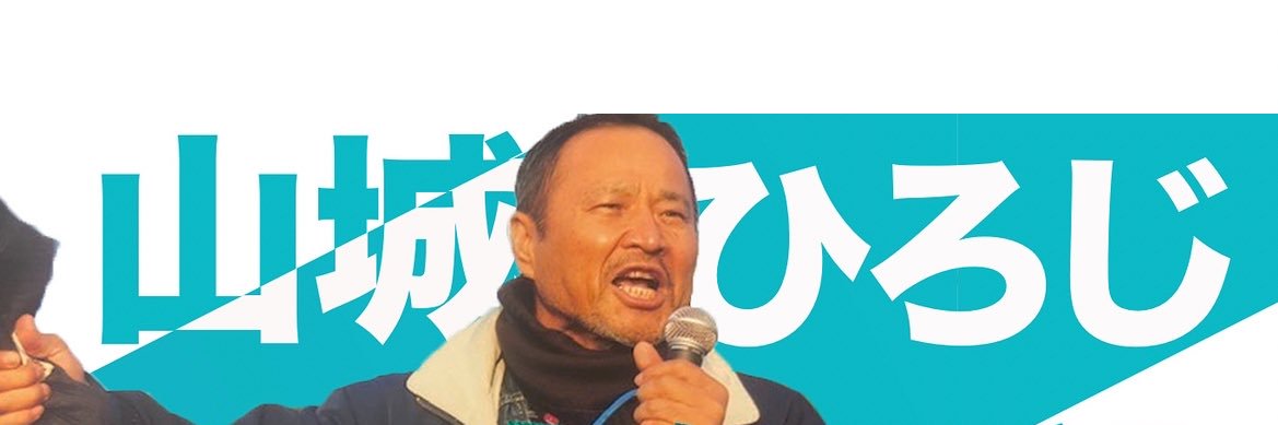 山城ひろじ応援団【参院選比例候補・社民党常任幹事】's banner