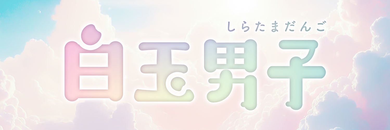 【次回開催6/19】白玉男子【色白GMPDパーティー】's banner