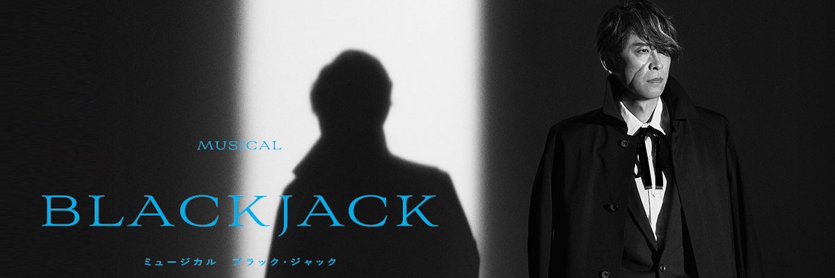 ミュージカル『ブラック・ジャック』's banner