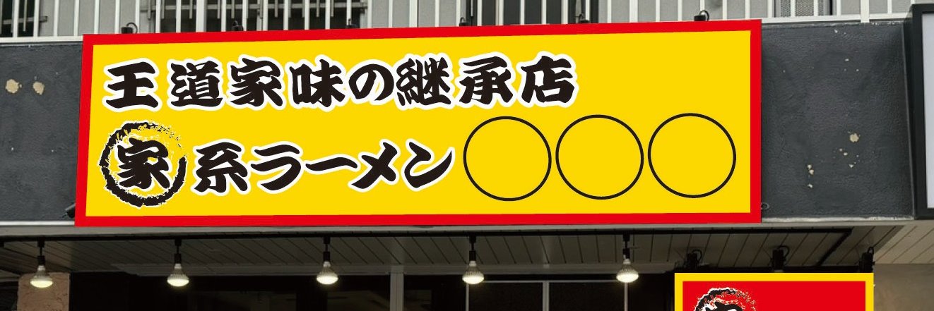 王道家味の継承店 カズ家's banner