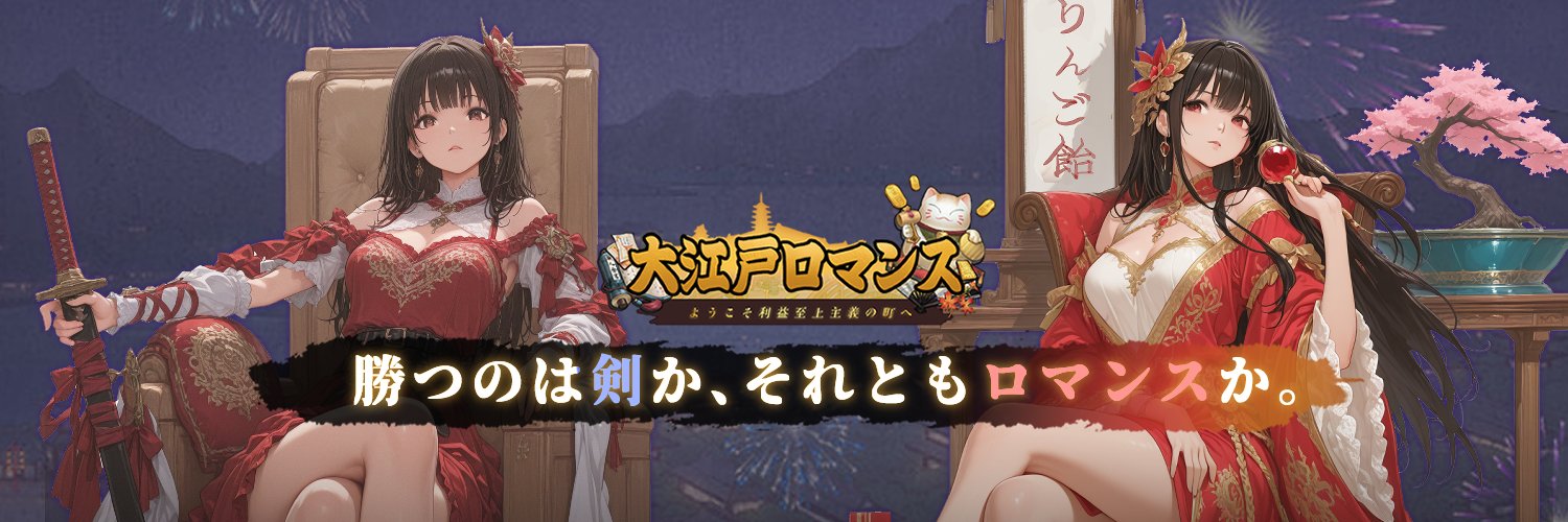 大江戸ロマンス〜ようこそ利益至上主義の町へ〜's banner