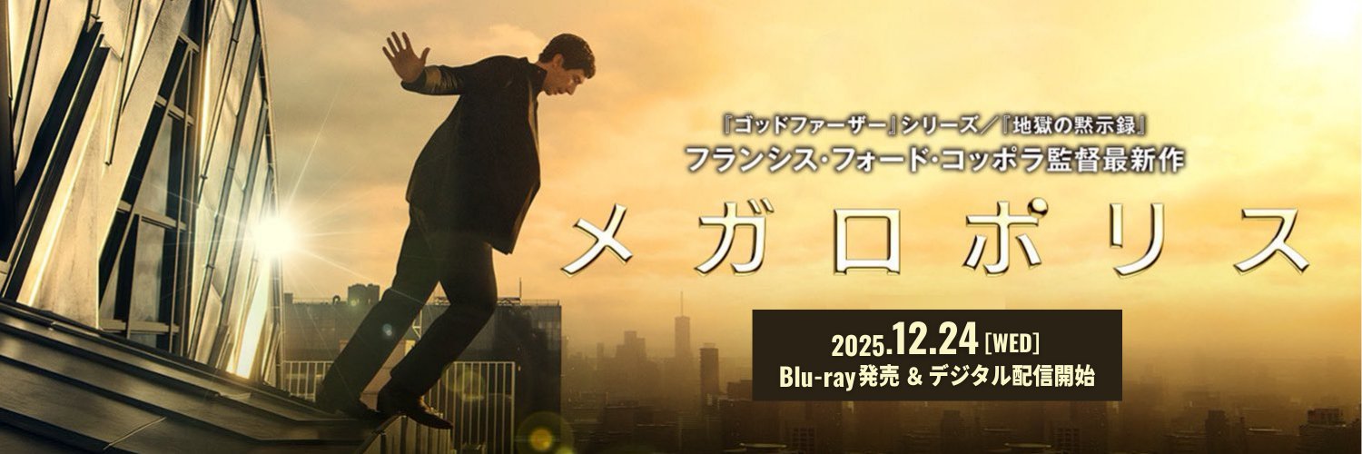 映画「メガロポリス」公式X's banner