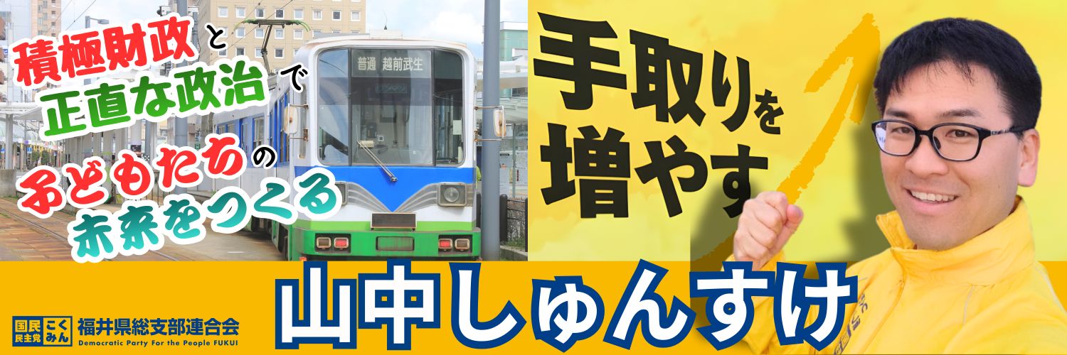 山中しゅんすけ(国民民主党 福井県)'s banner