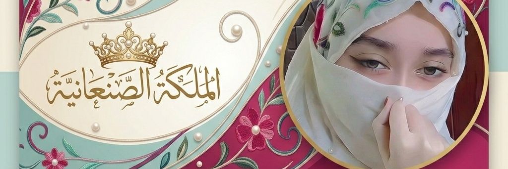 الـمـلـكـة الـصـنـعـانـيـة👑's banner