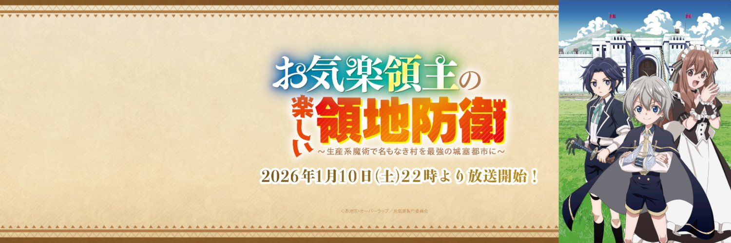 TVアニメ「お気楽領主の楽しい領地防衛」公式's banner