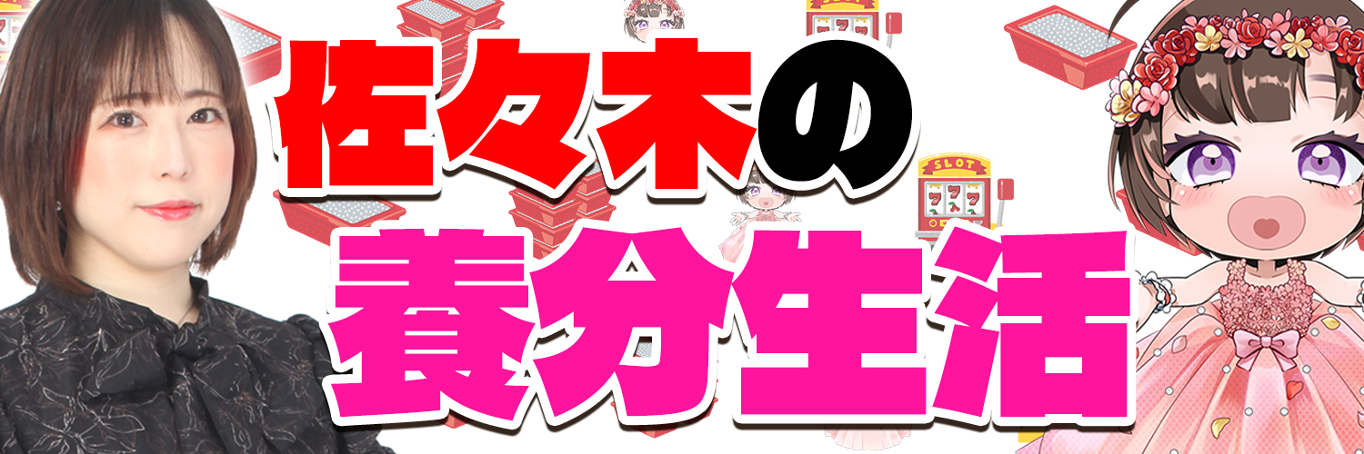 その辺にいる佐々木🎰's banner