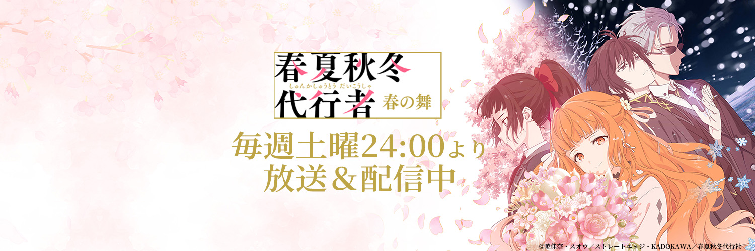 TVアニメ「春夏秋冬代行者 春の舞」公式🌸【土曜24:00～放送&配信中】's banner