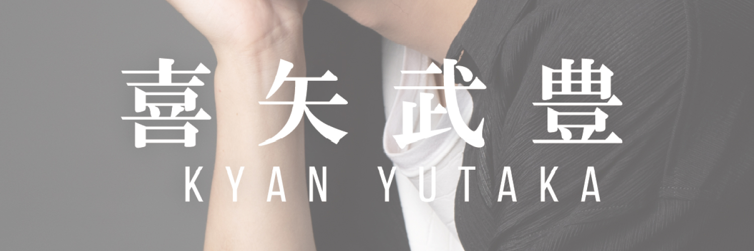 喜矢武豊 STAFF's banner