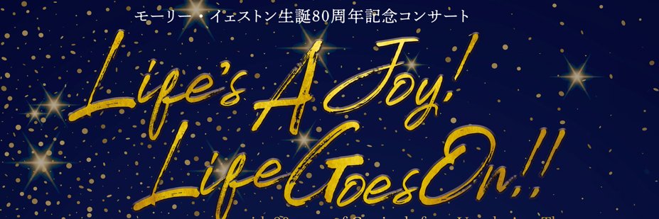 『Life's A Joy! Life Goes On!!』's banner
