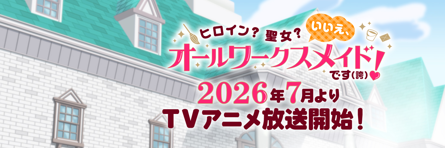 TVアニメ『ヒロイン？聖女？いいえ、オールワークスメイドです（誇）！』公式アカウント's banner