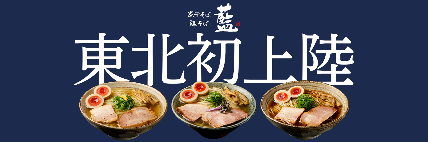 煮干そば 鶏そば 藍 仙台富谷店's banner