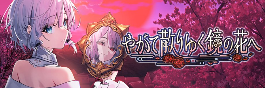 【公式】やがて散りゆく鏡の花へ's banner
