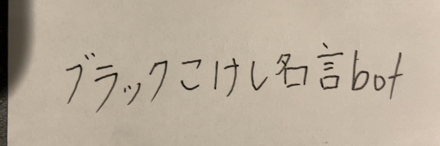 ブラックこけし名言bot@アルト応援隊's banner