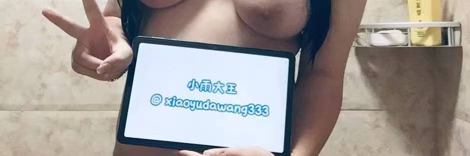 小雨大王（重庆可约会）'s banner