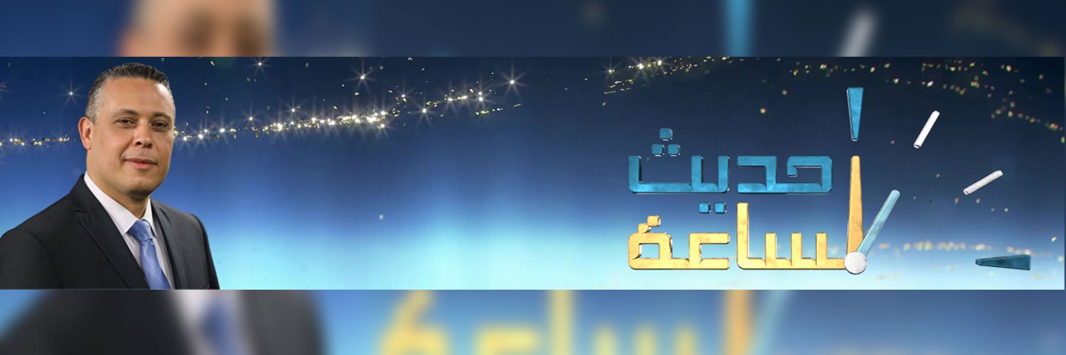 حديث الساعة's banner