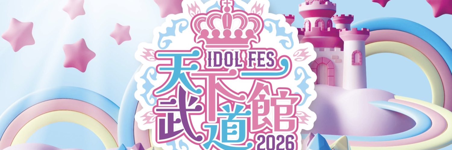 天下一武道館武道館アイドルフェス@2026.02.24日本武道館's banner