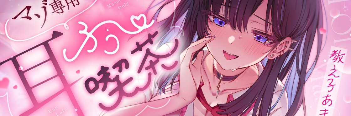 あまいろか＠音声サークル【新作発売中！】🍬's banner