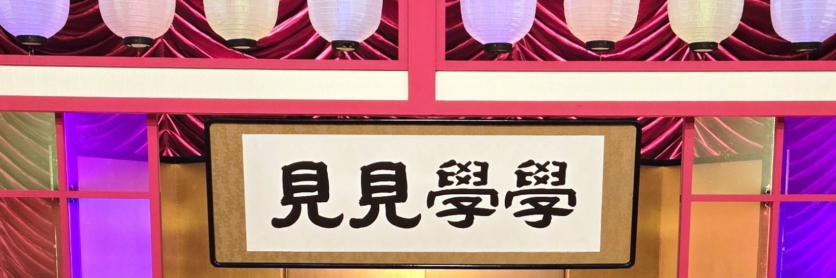 アベレーザーの見見学学【テレビ朝日】TVer見逃し配信中！'s banner