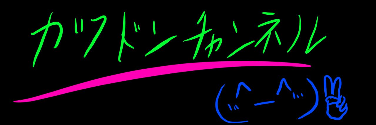 カツドンチャンネル転載コメントbot's banner