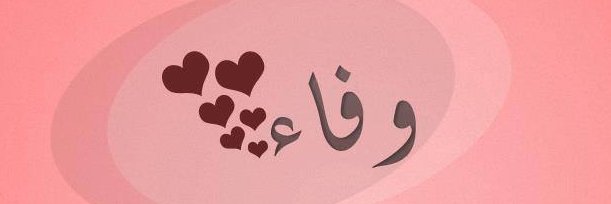 🌺وفاء أم أمير🌺's banner