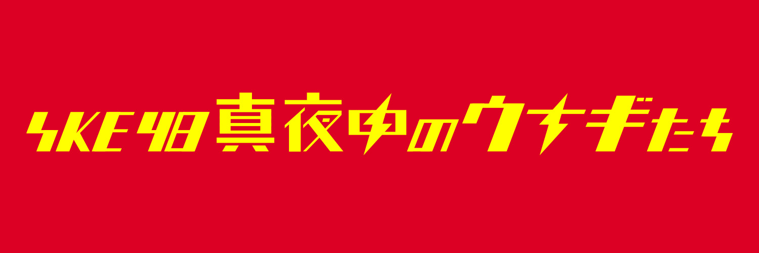SKE48 真夜中のウナギたち⚡'s banner