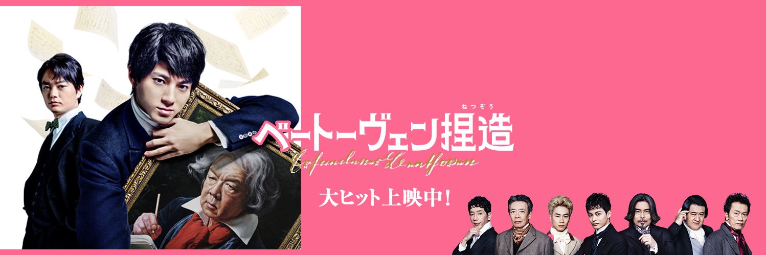 映画『ベートーヴェン捏造』公式's banner