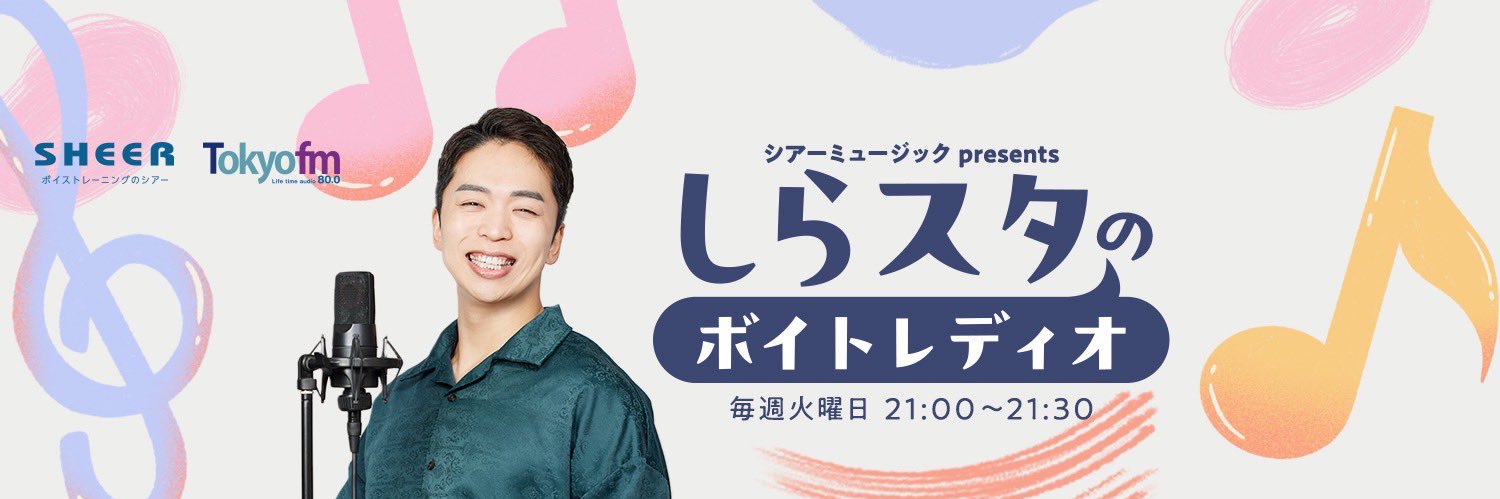 シアーミュージック presents しらスタのボイトレディオ's banner