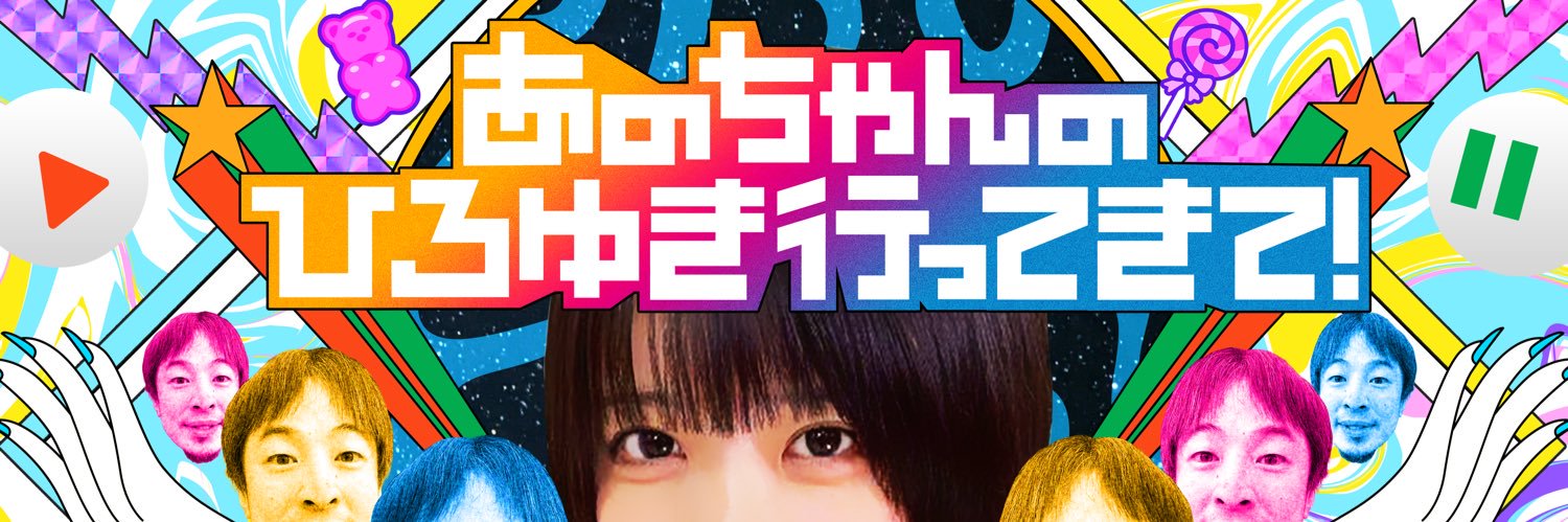 あのちゃんのひろゆき行ってきて！【テレ東特番】's banner